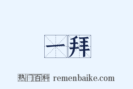 一拜是什么意思的图片